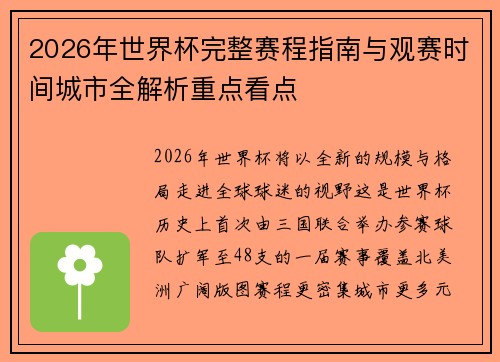 2026年世界杯完整赛程指南与观赛时间城市全解析重点看点