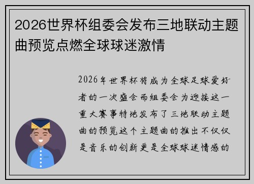 2026世界杯组委会发布三地联动主题曲预览点燃全球球迷激情