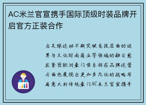 AC米兰官宣携手国际顶级时装品牌开启官方正装合作
