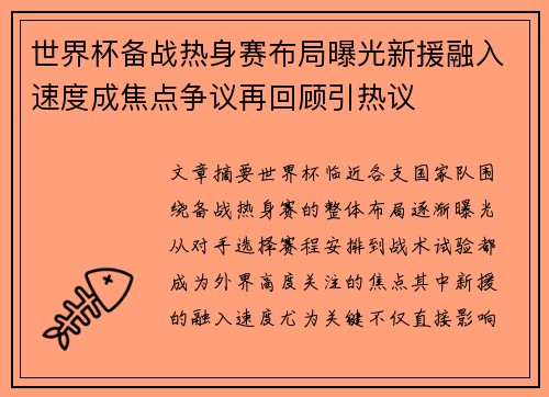 世界杯备战热身赛布局曝光新援融入速度成焦点争议再回顾引热议