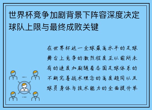 世界杯竞争加剧背景下阵容深度决定球队上限与最终成败关键