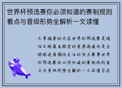 世界杯预选赛你必须知道的赛制规则看点与晋级形势全解析一文读懂