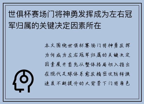 世俱杯赛场门将神勇发挥成为左右冠军归属的关键决定因素所在
