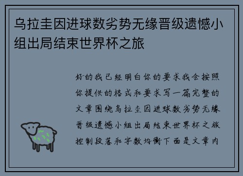 乌拉圭因进球数劣势无缘晋级遗憾小组出局结束世界杯之旅