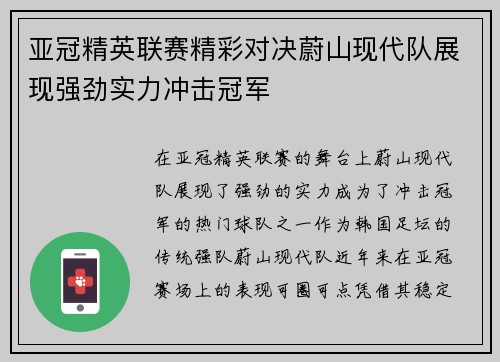 亚冠精英联赛精彩对决蔚山现代队展现强劲实力冲击冠军
