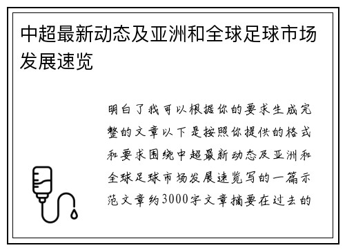 中超最新动态及亚洲和全球足球市场发展速览