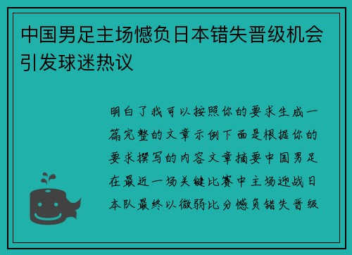 中国男足主场憾负日本错失晋级机会引发球迷热议
