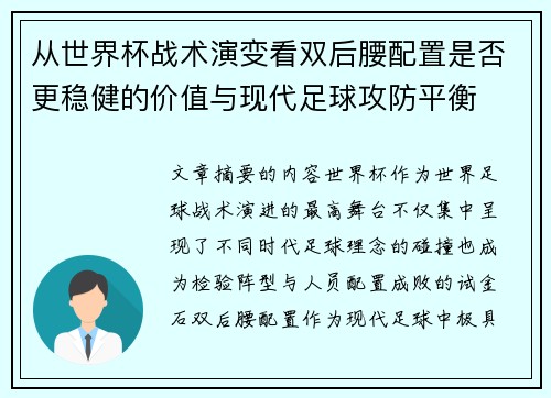 从世界杯战术演变看双后腰配置是否更稳健的价值与现代足球攻防平衡