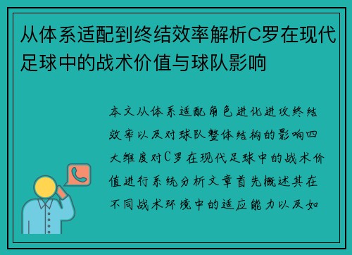 从体系适配到终结效率解析C罗在现代足球中的战术价值与球队影响