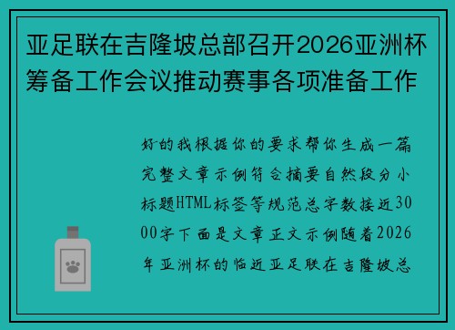 亚足联在吉隆坡总部召开2026亚洲杯筹备工作会议推动赛事各项准备工作