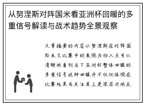 从努涅斯对阵国米看亚洲杯回暖的多重信号解读与战术趋势全景观察