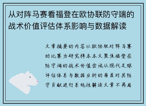从对阵马赛看福登在欧协联防守端的战术价值评估体系影响与数据解读