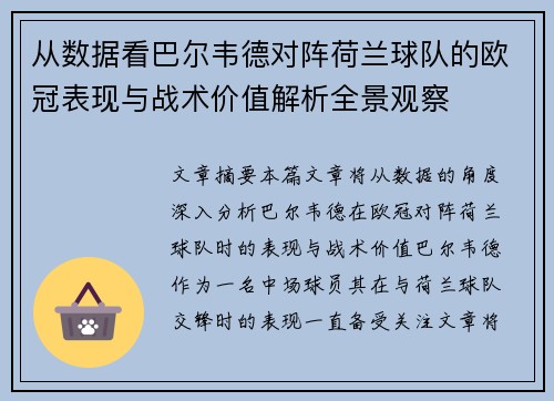 从数据看巴尔韦德对阵荷兰球队的欧冠表现与战术价值解析全景观察