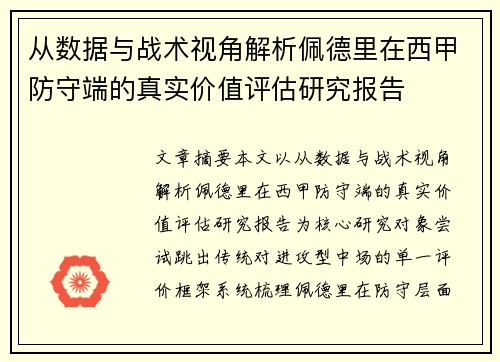 从数据与战术视角解析佩德里在西甲防守端的真实价值评估研究报告