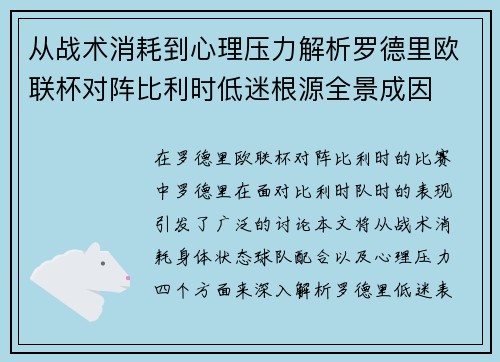 从战术消耗到心理压力解析罗德里欧联杯对阵比利时低迷根源全景成因