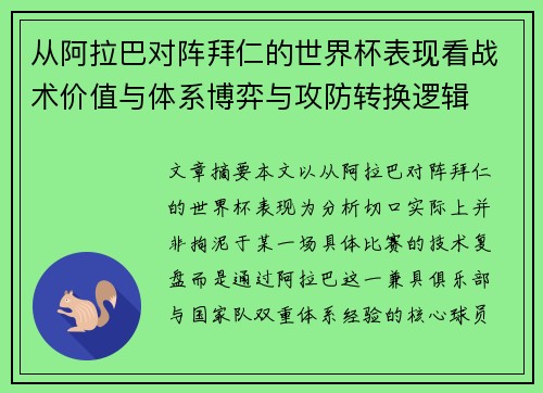从阿拉巴对阵拜仁的世界杯表现看战术价值与体系博弈与攻防转换逻辑