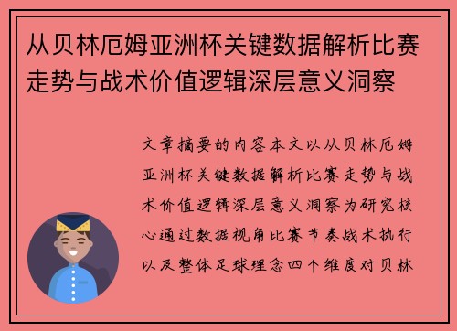 从贝林厄姆亚洲杯关键数据解析比赛走势与战术价值逻辑深层意义洞察