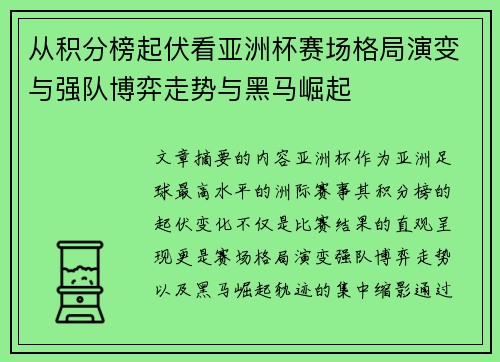 从积分榜起伏看亚洲杯赛场格局演变与强队博弈走势与黑马崛起