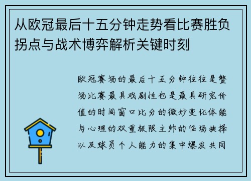 从欧冠最后十五分钟走势看比赛胜负拐点与战术博弈解析关键时刻