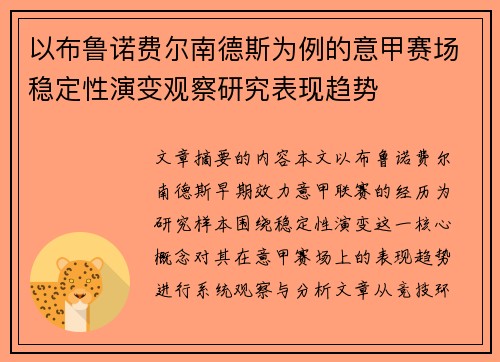 以布鲁诺费尔南德斯为例的意甲赛场稳定性演变观察研究表现趋势 以布鲁诺费尔南德斯为例的意甲赛场稳定性演变观察研究表现趋势