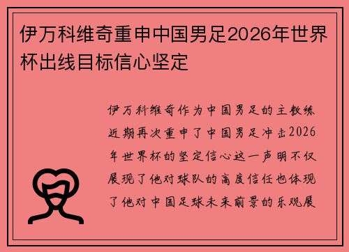 伊万科维奇重申中国男足2026年世界杯出线目标信心坚定 伊万科维奇重申中国男足2026年世界杯出线目标信心坚定