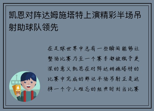 凯恩对阵达姆施塔特上演精彩半场吊射助球队领先