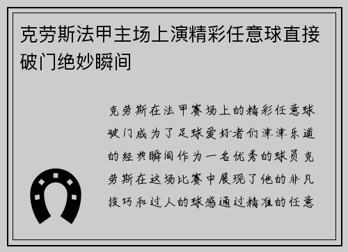 克劳斯法甲主场上演精彩任意球直接破门绝妙瞬间
