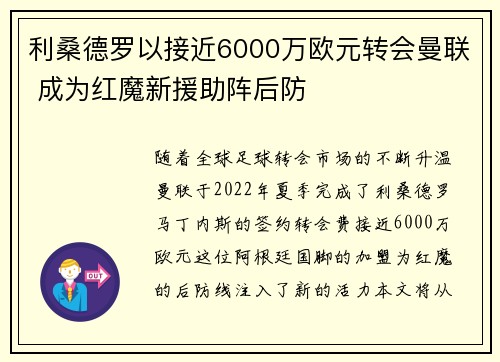 利桑德罗以接近6000万欧元转会曼联 成为红魔新援助阵后防