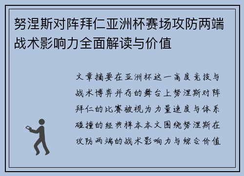 努涅斯对阵拜仁亚洲杯赛场攻防两端战术影响力全面解读与价值 努涅斯对阵拜仁亚洲杯赛场攻防两端战术影响力全面解读与价值