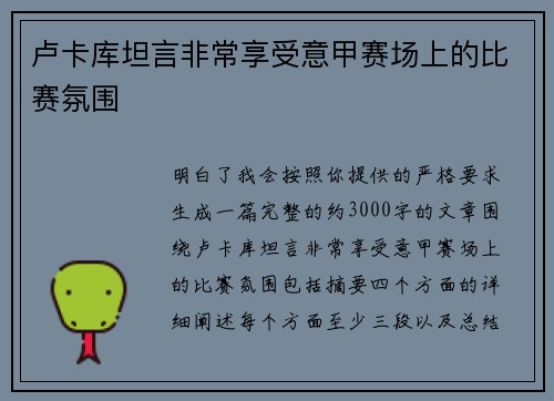 卢卡库坦言非常享受意甲赛场上的比赛氛围