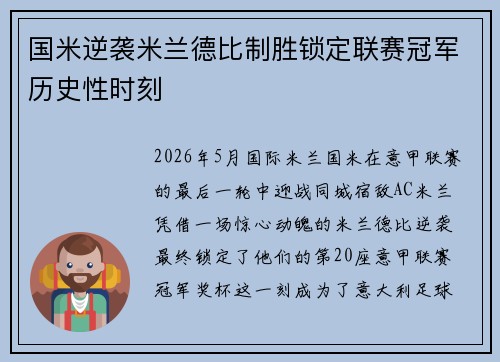 国米逆袭米兰德比制胜锁定联赛冠军历史性时刻