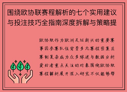 围绕欧协联赛程解析的七个实用建议与投注技巧全指南深度拆解与策略提升 围绕欧协联赛程解析的七个实用建议与投注技巧全指南深度拆解与策略提升
