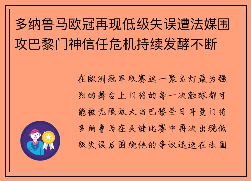 多纳鲁马欧冠再现低级失误遭法媒围攻巴黎门神信任危机持续发酵不断