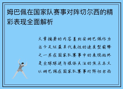 姆巴佩在国家队赛事对阵切尔西的精彩表现全面解析 姆巴佩在国家队赛事对阵切尔西的精彩表现全面解析
