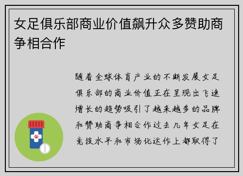 女足俱乐部商业价值飙升众多赞助商争相合作