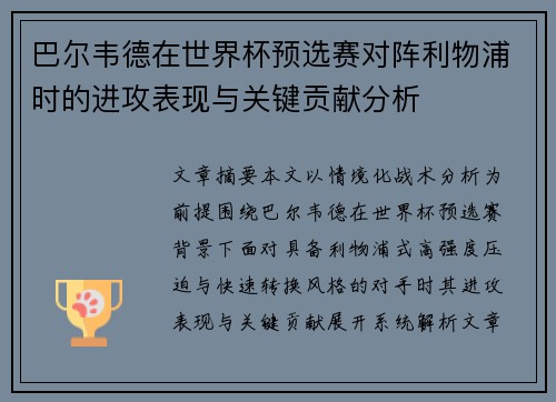 巴尔韦德在世界杯预选赛对阵利物浦时的进攻表现与关键贡献分析 巴尔韦德在世界杯预选赛对阵利物浦时的进攻表现与关键贡献分析