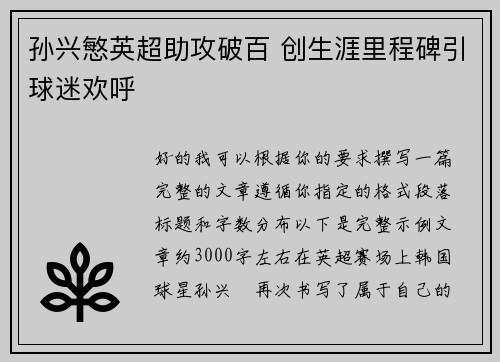 孙兴慜英超助攻破百 创生涯里程碑引球迷欢呼