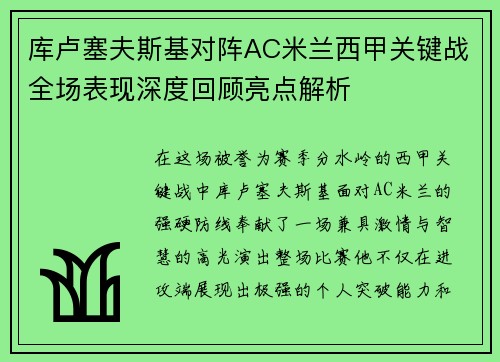 库卢塞夫斯基对阵AC米兰西甲关键战全场表现深度回顾亮点解析 库卢塞夫斯基对阵AC米兰西甲关键战全场表现深度回顾亮点解析