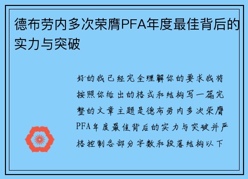德布劳内多次荣膺PFA年度最佳背后的实力与突破 德布劳内多次荣膺PFA年度最佳背后的实力与突破