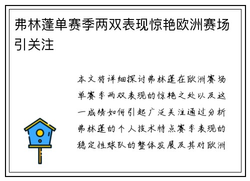 弗林蓬单赛季两双表现惊艳欧洲赛场引关注 弗林蓬单赛季两双表现惊艳欧洲赛场引关注