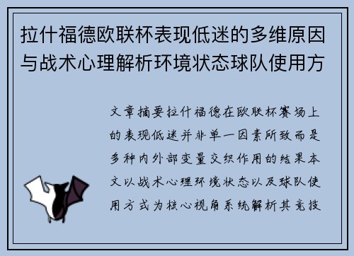 拉什福德欧联杯表现低迷的多维原因与战术心理解析环境状态球队使用方式 拉什福德欧联杯表现低迷的多维原因与战术心理解析环境状态球队使用方式