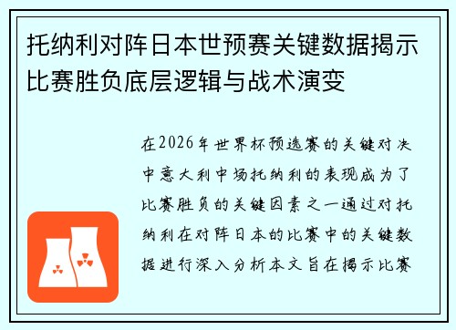 托纳利对阵日本世预赛关键数据揭示比赛胜负底层逻辑与战术演变 托纳利对阵日本世预赛关键数据揭示比赛胜负底层逻辑与战术演变