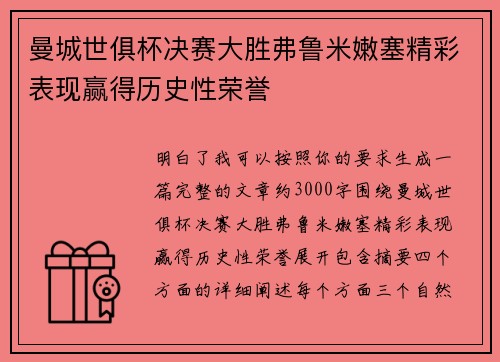 曼城世俱杯决赛大胜弗鲁米嫩塞精彩表现赢得历史性荣誉 曼城世俱杯决赛大胜弗鲁米嫩塞精彩表现赢得历史性荣誉