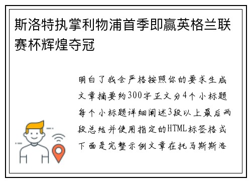 斯洛特执掌利物浦首季即赢英格兰联赛杯辉煌夺冠 斯洛特执掌利物浦首季即赢英格兰联赛杯辉煌夺冠