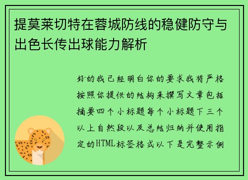 提莫莱切特在蓉城防线的稳健防守与出色长传出球能力解析 提莫莱切特在蓉城防线的稳健防守与出色长传出球能力解析