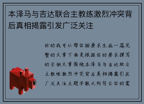 本泽马与吉达联合主教练激烈冲突背后真相揭露引发广泛关注 本泽马与吉达联合主教练激烈冲突背后真相揭露引发广泛关注