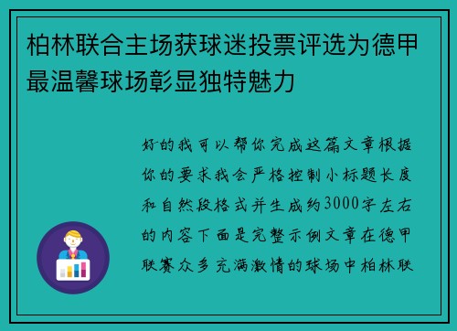 柏林联合主场获球迷投票评选为德甲最温馨球场彰显独特魅力 柏林联合主场获球迷投票评选为德甲最温馨球场彰显独特魅力