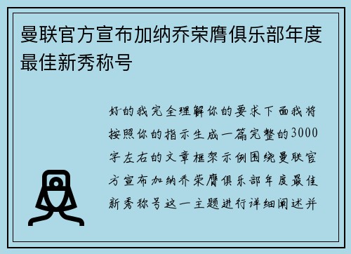 曼联官方宣布加纳乔荣膺俱乐部年度最佳新秀称号 曼联官方宣布加纳乔荣膺俱乐部年度最佳新秀称号