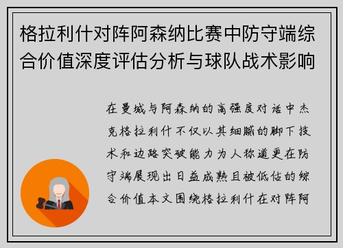 格拉利什对阵阿森纳比赛中防守端综合价值深度评估分析与球队战术影响 格拉利什对阵阿森纳比赛中防守端综合价值深度评估分析与球队战术影响