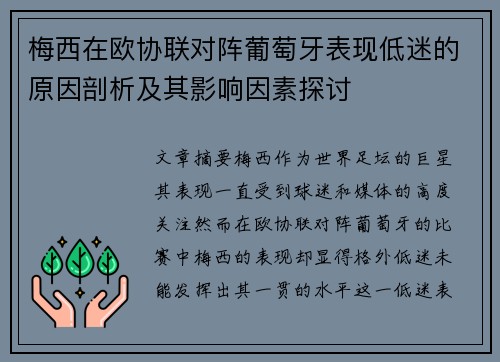 梅西在欧协联对阵葡萄牙表现低迷的原因剖析及其影响因素探讨